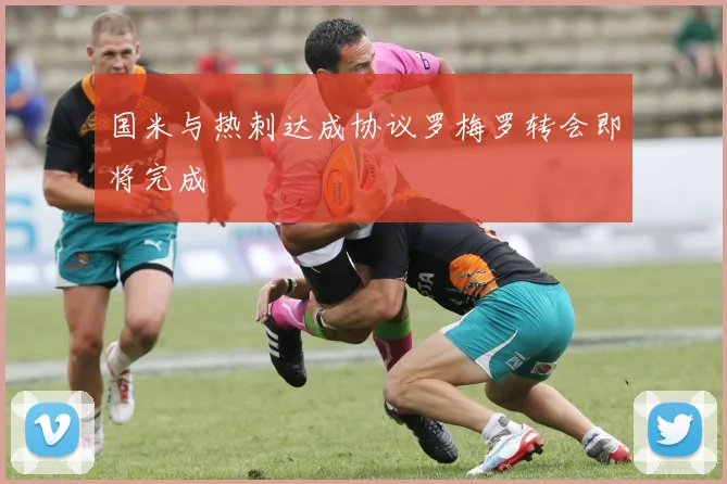 国米与热刺达成协议罗梅罗转会即将完成